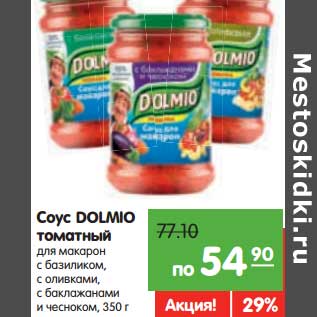 Акция - Соус DOLMIO томатный