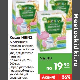 Акция - Каша HEINZ