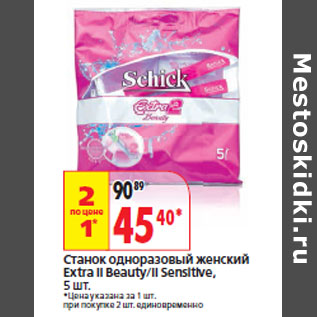 Акция - Станок одноразовый женский Extra II Beauty/II Sensitive