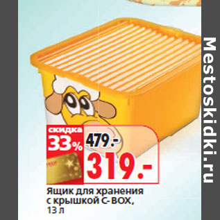 Акция - Ящик для хранения с крышкой C-BOX, 13 л