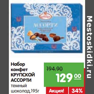 Акция - Набор конфет Крупской Ассорт