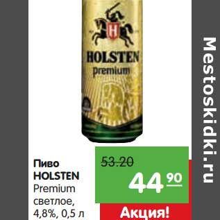 Акция - Пиво HOLSTEN Premium светлое 4,8%