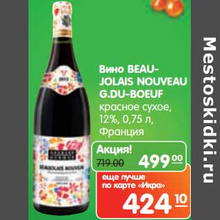 Акция - Вино Beau-Lolais Nouveau G.Du-Boeuf красное сухое 12%