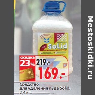 Акция - Средство для удаления льда Solid, 2,4 кг