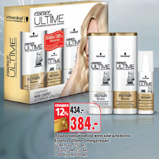 Акция - Подарочный набор женский для волос Essence Ultime Omega repair
