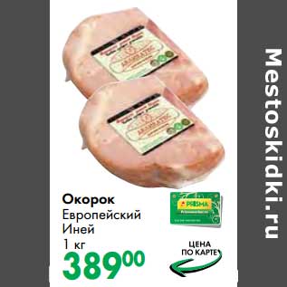 Акция - Окорок Европейский Иней