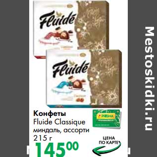Акция - Конфеты Fluide Classique