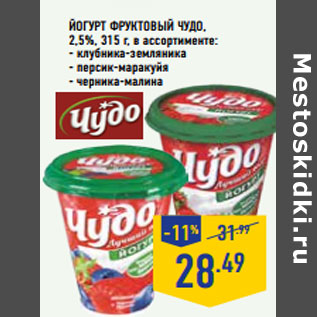 Акция - Йогурт фруктовый ЧУДО , 2,5%,