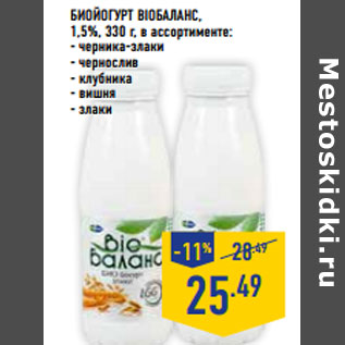 Акция - Биойогурт BIOБАЛАНС , 1,5%