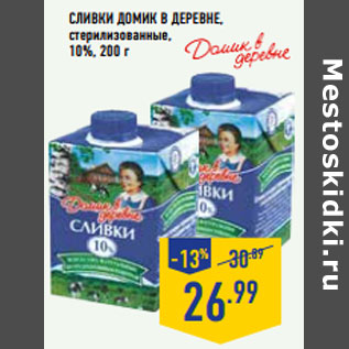 Акция - Сливки ДОМИК В ДЕРЕВНЕ, стерилизованные, 10%,