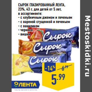 Акция - Сырок глазированный ЛЕНТА, 23%,