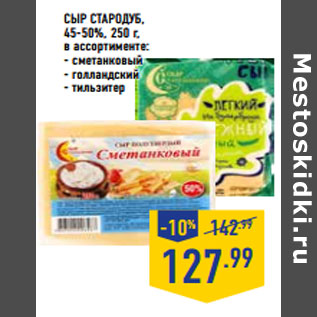 Акция - Сыр СТАРОДУБ, 45-50%,