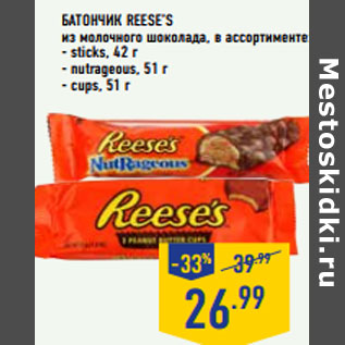 Акция - Батончик REESE’S из молочного шоколада,