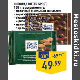 Акция - ШОКОЛАД RITTER SPORT,