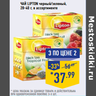 Акция - Чай LIPTON черный/зеленый, 28-40 г,