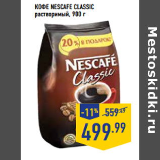 Акция - Кофе NESCAFE Classic растворимый
