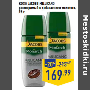 Акция - Кофе JACOBS Millicano растворимый