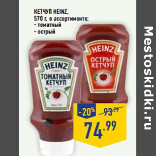 Акция - Кетчуп HEINZ,