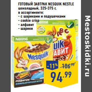 Акция - Готовый завтрак Nesquik NESTLE