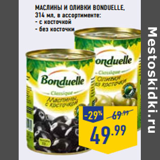 Акция - Маслины и оливки BONDUELLE,