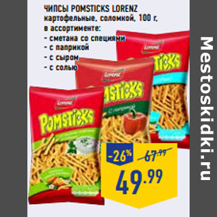 Акция - ЧИПСЫ POMSTICKS LORENZ