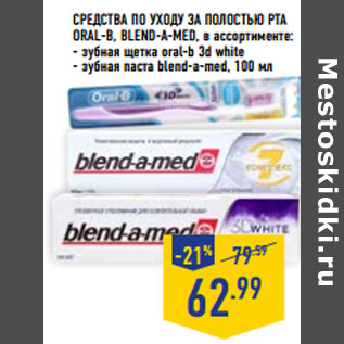 Акция - Средства по уходу за полостью рта ORAL-B, BLEND-A-MED,