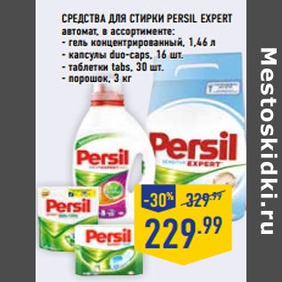 Акция - Средства для стирки PERSIL Expert автомат,