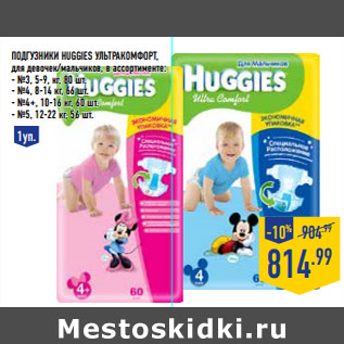 Акция - Подгузники HUGGIES УльтраКомфорт,