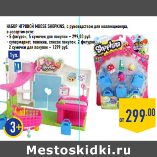 Акция - Набор игровой MOOSE Shopkins,