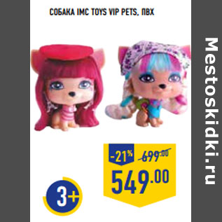 Акция - Собака IMC TOYS VIP Pets , ПВХ