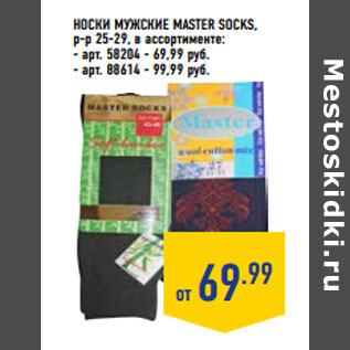 Акция - Носки мужские MASTER SOCKS,