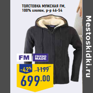 Акция - Толстовка мужская FM,