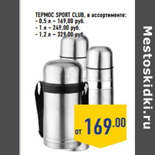 Акция - Термос SPORT CLUB, в ассортименте: