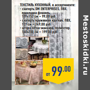 Акция - Текстиль кухонный, в ассортименте: