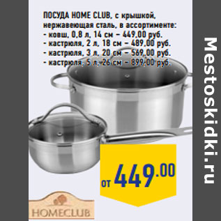 Акция - Посуда HOME CLUB, с крышкой,