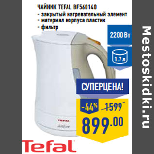 Акция - Чайник TEFAL BF560140