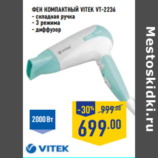 Акция - Фен компактный VITEK VT-2236