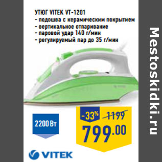 Акция - Утюг VITEK VT-1201