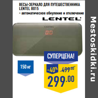 Акция - Весы-зеркало для путешественника lentel 8015