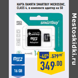 Акция - Карта памяти SMARTBUY microSDHC, Class 4,