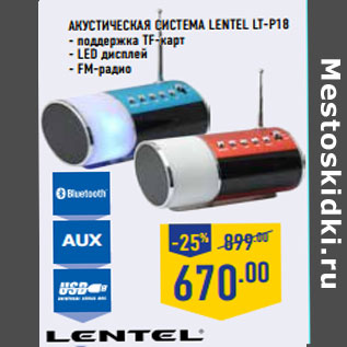 Акция - Акустическая система LENTEL LT-P18