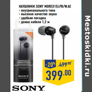 Акция - Наушники SONY MDREX15LPB/W.AE