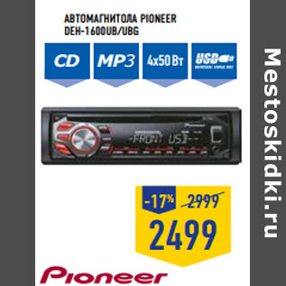 Акция - Автомагнитола PIONEER DEH-1600UB/UBG