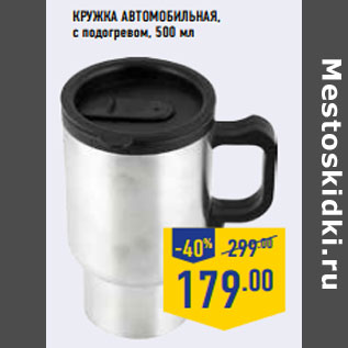 Акция - Кружка автомобильная, с подогревом, 500 мл