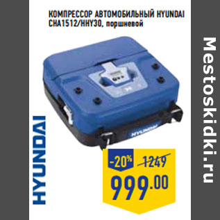 Акция - Компрессор автомобильный HYUNDAI CHA1512/HHY30,