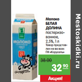 Акция - Молоко БЕЛАЯ ДОЛИНА пастеризованное, 2,5%,