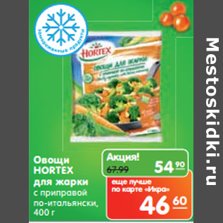 Акция - Овощи HORTEX для жарки