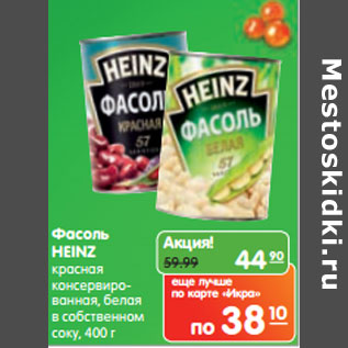 Акция - Фасоль HEINZ