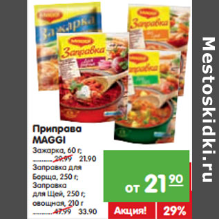 Акция - Приправа MAGGI