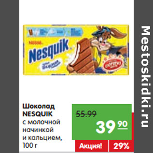 Акция - Шоколад NESQUIK